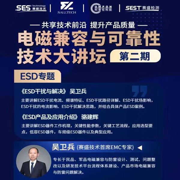 优游国际微参讲&ldquo;电磁兼容与可靠性技术&rdquo;直播大讲坛，题为《ESD产品及应用介绍》，恭候光临