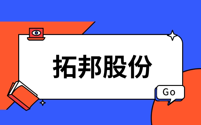 首发｜深圳上市公司拓邦股份产业投资功率半导体IDM企业江西优游国际